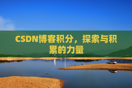 CSDN博客积分,探索与积累的力量